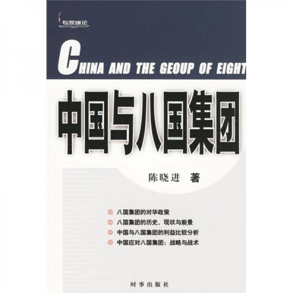 中國與八國集團(tuán)