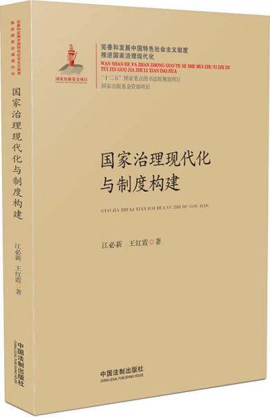 国家治理现代化与制度构建/国家治理现代化丛书