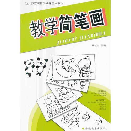 教学简笔画(幼儿师范院校公共课美术教程)