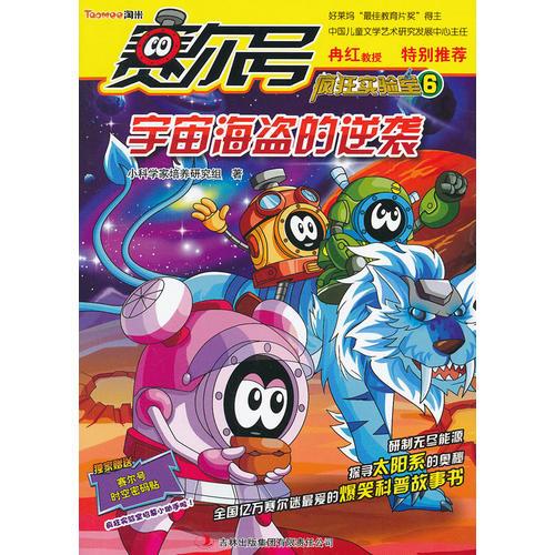 賽爾號瘋狂實驗室. 6, 宇宙海盜的逆襲