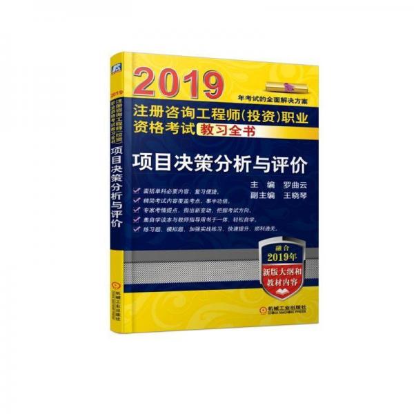 2019項(xiàng)目決策分析與評(píng)價(jià)注冊(cè)咨詢工程師(投資)職業(yè)資格考試教習(xí)全書 