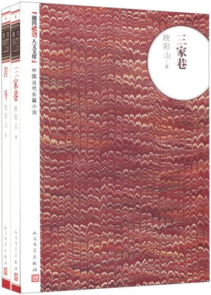 三家巷;苦斗