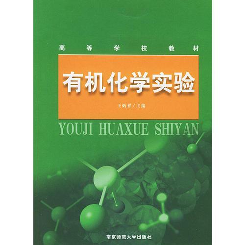 有機(jī)化學(xué)實驗（高等學(xué)校教材）