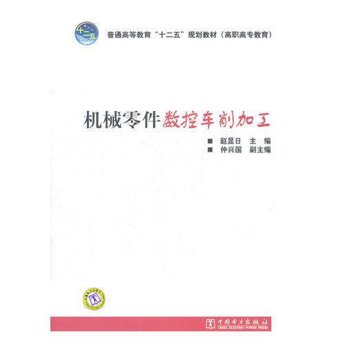 普通高等教育“十二五”规划教材（高职高专教育） 机械零件数控车削加工