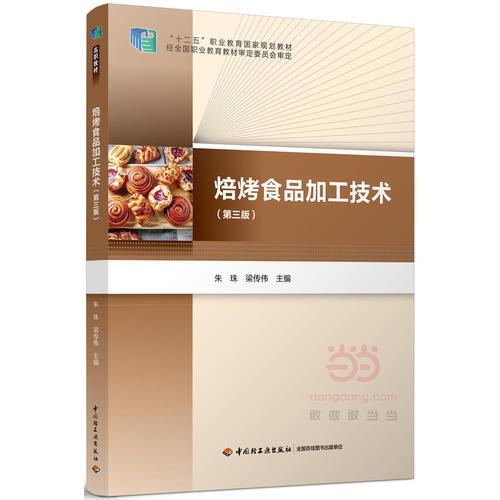 焙烤食品加工技術(shù)（第三版）（“十二五”職業(yè)教育國(guó)家規(guī)劃教材）