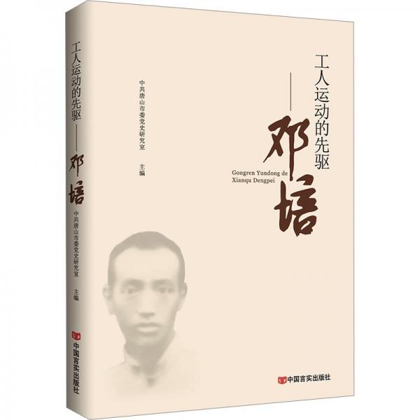 工人運(yùn)動(dòng)的先驅(qū):鄧培