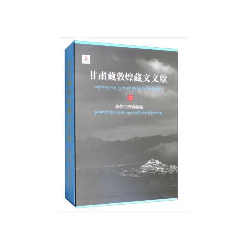 甘肃藏敦煌藏文文献（12）敦煌市博物馆卷