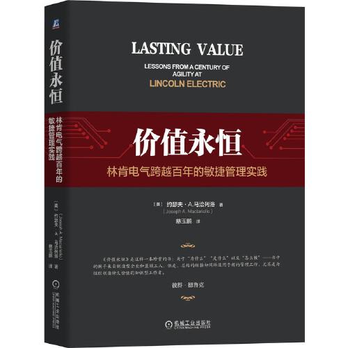 價值永恒：林肯電氣跨越百年的敏捷管理實(shí)踐