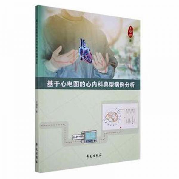 基于心電圖的心內科典型病例分析