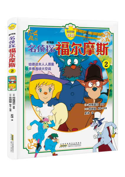 劇場(chǎng)版 名偵探福爾摩斯 2 (英)柯南道爾 著 史詩(shī) 譯