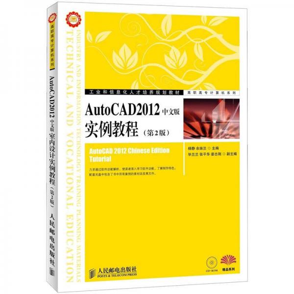 工业和信息化人才培养规划教材·高职高专计算机系列：AutoCAD 2012实例教程（中文版）（第2版）