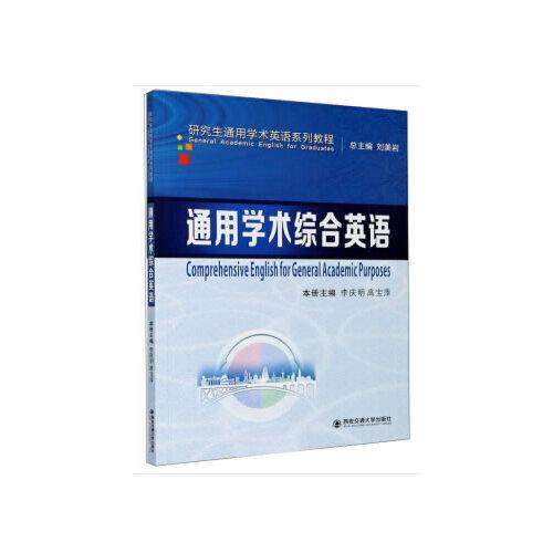 通用學(xué)術(shù)綜合英語（研究生通用學(xué)術(shù)英語系列教程）