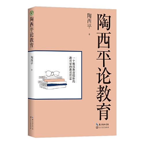 陶西平論教育（大教育書系）