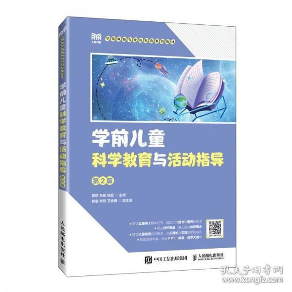 学前儿童科学教育与活动指导（第2版）