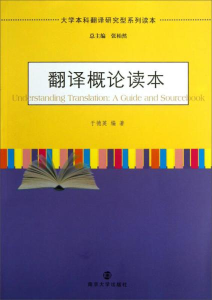 大學(xué)本科翻譯研究型系列讀本：翻譯概論讀本