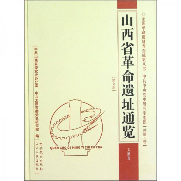 全国革命遗址普查成果丛书：山西省革命遗址通览（太原市）（第2册）