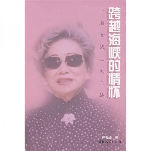跨越海峽的情懷：一名女戰(zhàn)士的自述