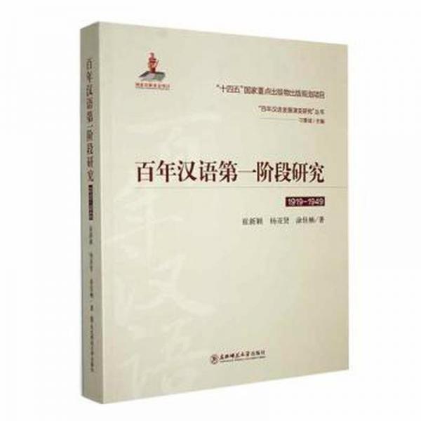 全新正版圖書 漢語階段研究:1919-1949崔新穎東北師范大學出版社9787568187114