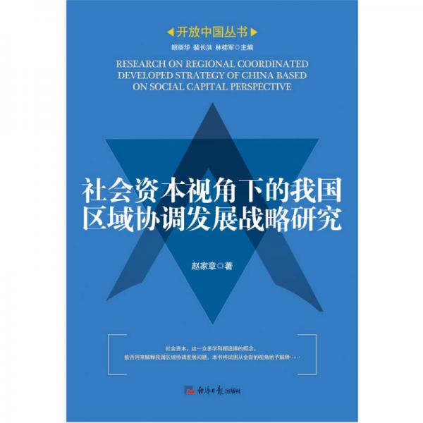 社會(huì)資本視角下的我國區(qū)域協(xié)調(diào)發(fā)展戰(zhàn)略研究