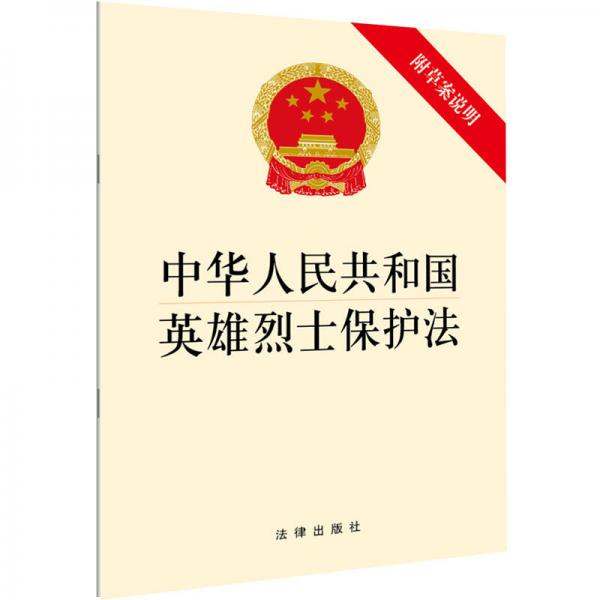 中华人民共和国英雄烈士保护法（附草案说明）