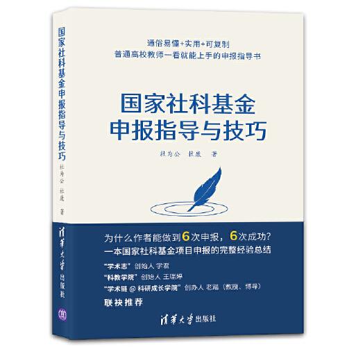 國家社科基金申報指導(dǎo)與技巧