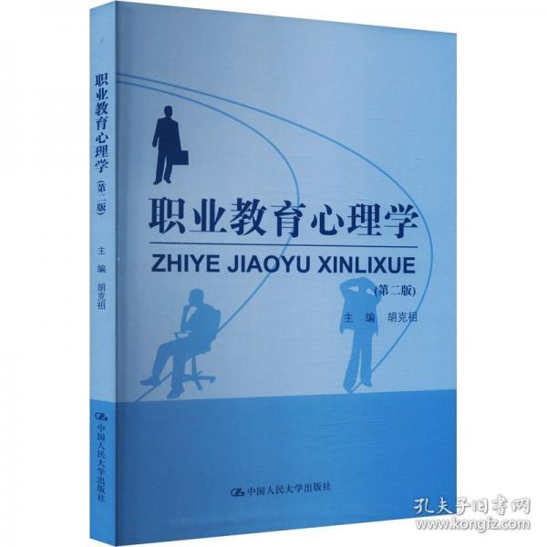 職業(yè)教育心理學(xué)