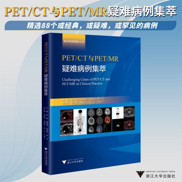 PET/CT與PET/MR疑難病例集萃