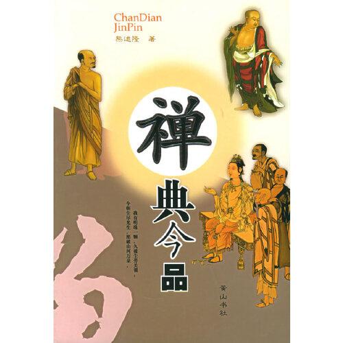 禪典今品