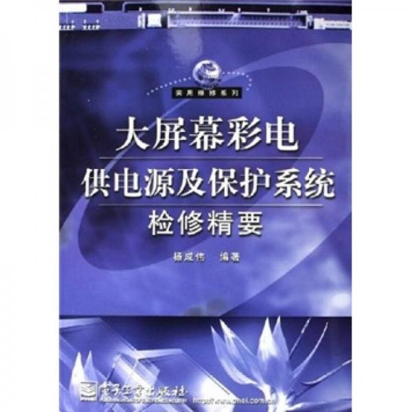 大屏幕彩電供電源及保護(hù)系統(tǒng)檢修精要