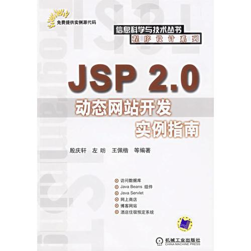 JSP 2.0動(dòng)態(tài)網(wǎng)站開(kāi)發(fā)實(shí)例指南