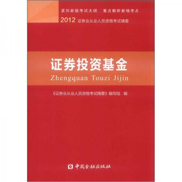 2012证券业从业人员资格考试精要：证券投资基金