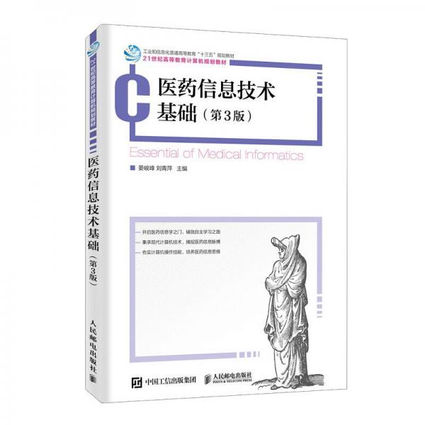 醫(yī)藥信息技術(shù)基礎(chǔ)（第3版）