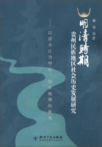 明清时期贵州民族地区社会历史发展研究：以清水江为中心、历史地理的视角