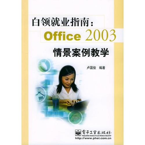 白領(lǐng)就業(yè)指南：OFFICE2003情景案例教學(xué)