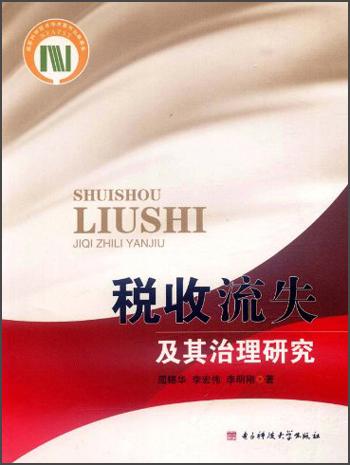 稅收流失及其治理研究