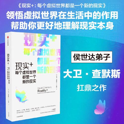 現(xiàn)實(shí)+：每個(gè)虛擬世界都是一個(gè)新的現(xiàn)實(shí)