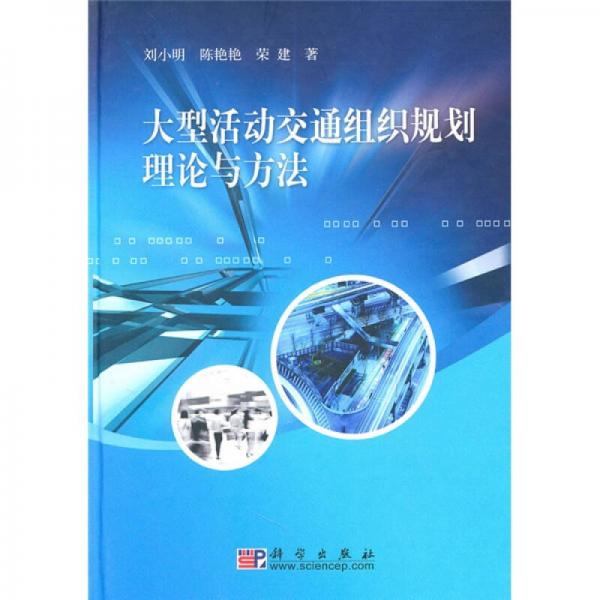 大型活動(dòng)交通組織規(guī)劃理論與方法