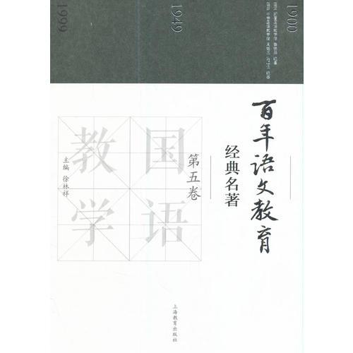 百年語文教育經(jīng)典名著 第五卷