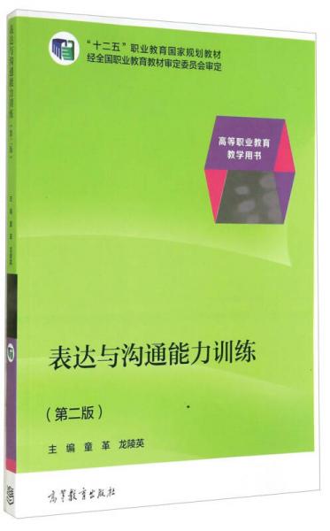 表达与沟通能力训练（第二版）/高等职业教育教学用书