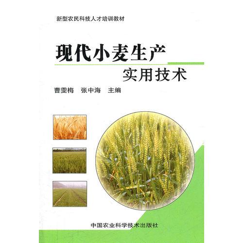 現(xiàn)代小麥生產(chǎn)實(shí)用技術(shù)