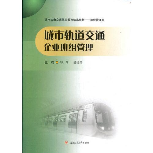 城市軌道交通企業(yè)班組管理