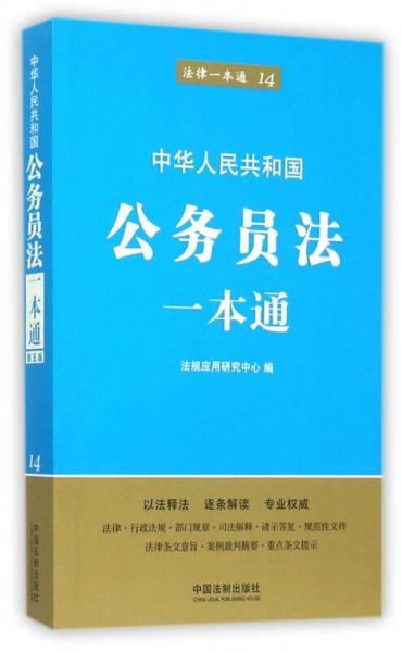 公務(wù)員法一本通（第五版）