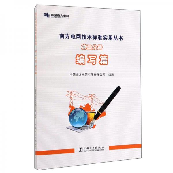南方電網(wǎng)技術標準實用叢書(第2分冊編寫篇)
