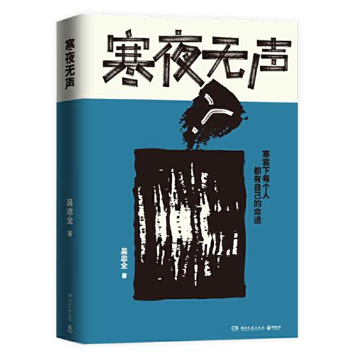 寒夜無聲 + 快進人生 吳忠全簽名