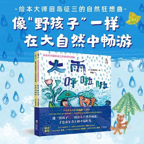 繪本大師田島征三的自然狂想曲（全2冊）：齊名宮西達也的日本繪本大師，寫給野孩子的“風之書”和“雨之書”