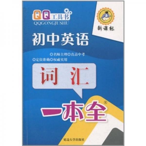 初中英語詞匯一本全（雙色）