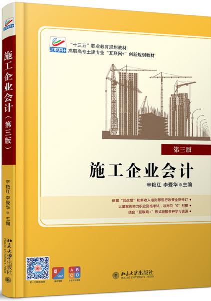 施工企業(yè)會(huì)計(jì)（第三版）