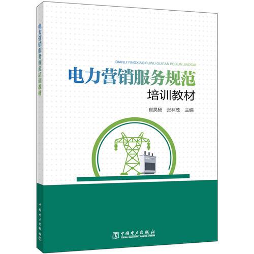 電力營(yíng)銷服務(wù)規(guī)范培訓(xùn)教材