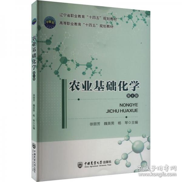 农业基础化学
