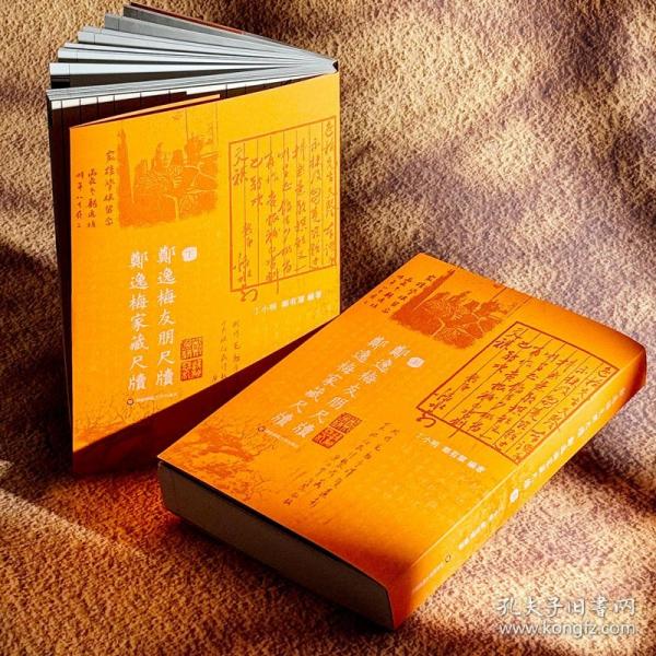 鄭逸梅友朋尺牘 鄭逸梅家藏尺牘